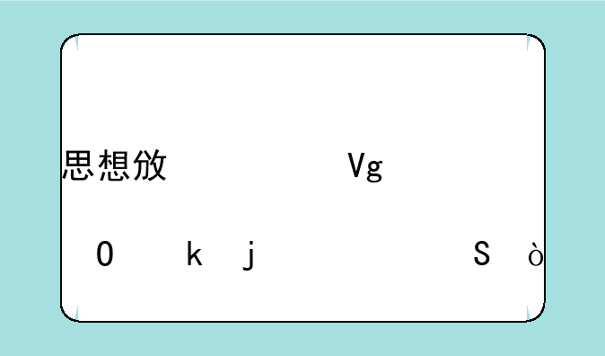 思想政治教育专业的考研？