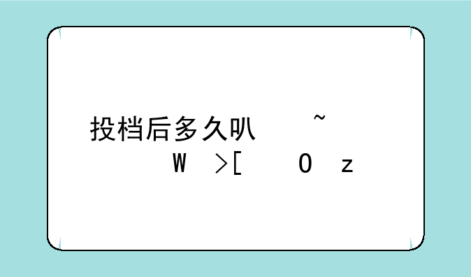 投档后多久可查询录取结果