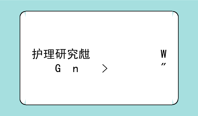 护理研究生考试科目及总分