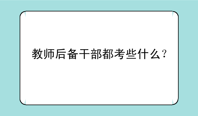 教师后备干部都考些什么？