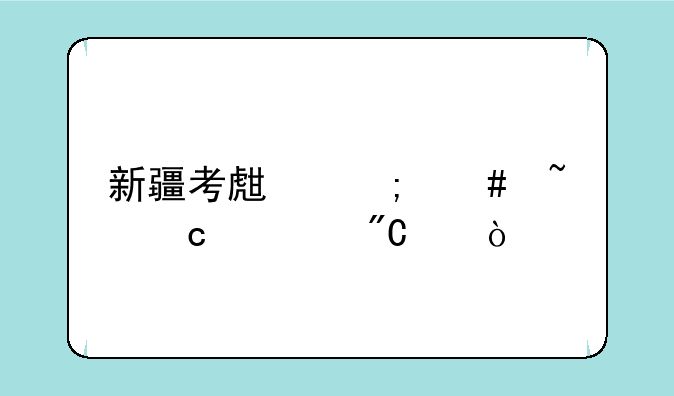 新疆考生怎么查高考成绩？