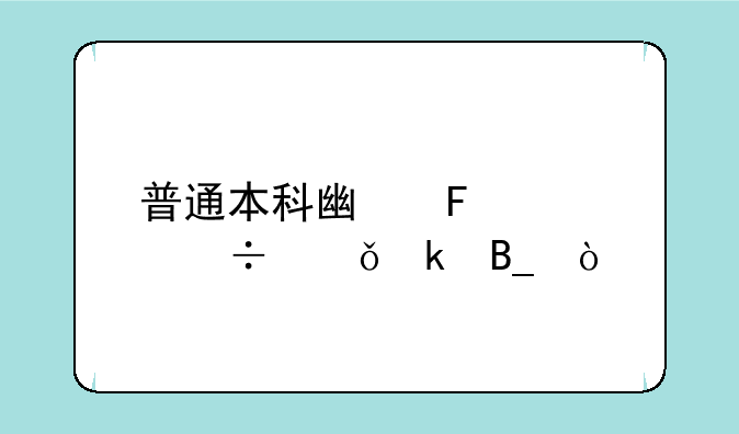 普通本科广告学好就业吗？