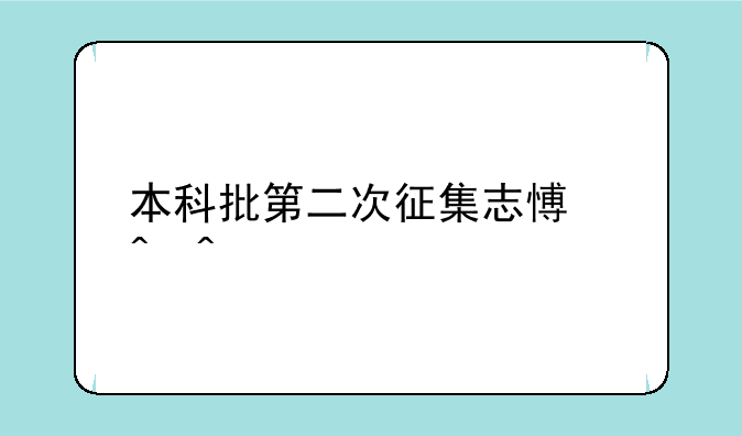 本科批第二次征集志愿时间