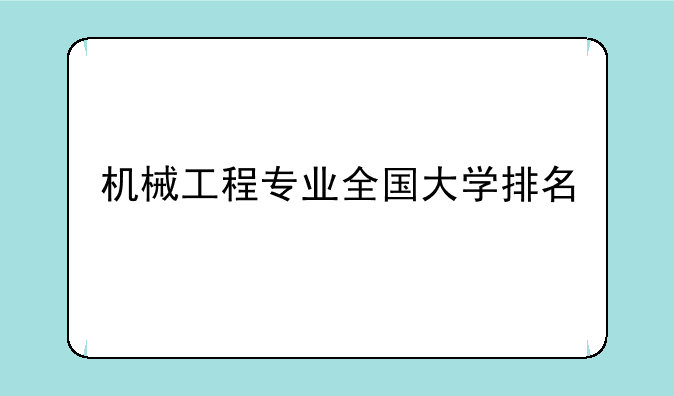 机械工程专业全国大学排名