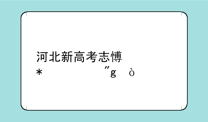 河北新高考志愿填报规则？