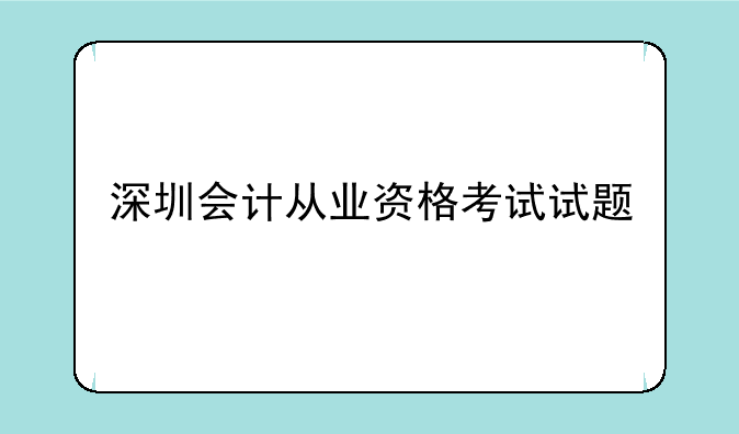 深圳会计从业资格考试试题