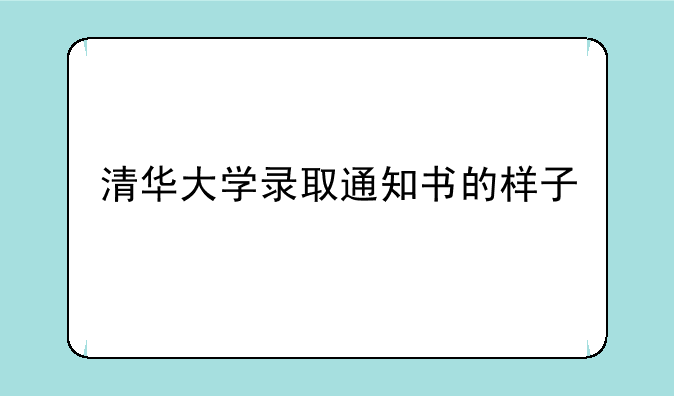 清华大学录取通知书的样子