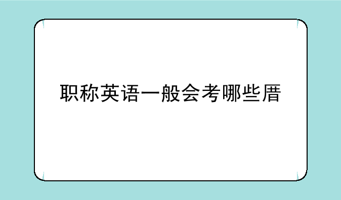 职称英语一般会考哪些原题