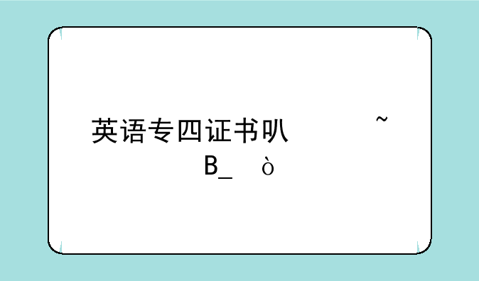 英语专四证书可以查询吗？