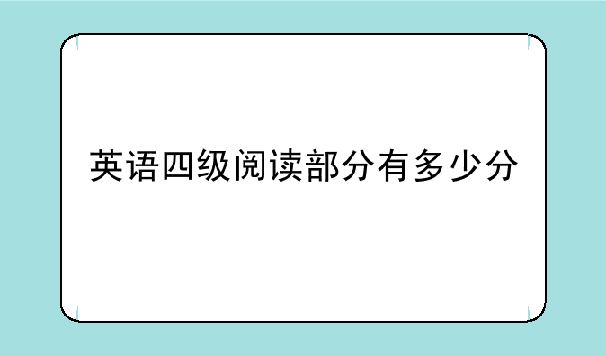 英语四级阅读部分有多少分