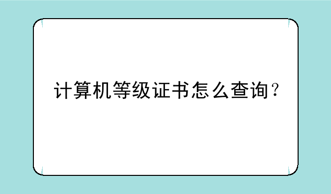 计算机等级证书怎么查询？