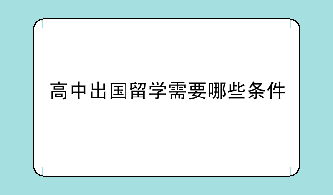 高中出国留学需要哪些条件