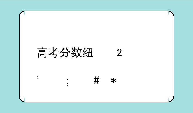 高考分数线持续出炉怎么办