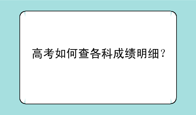 高考如何查各科成绩明细？