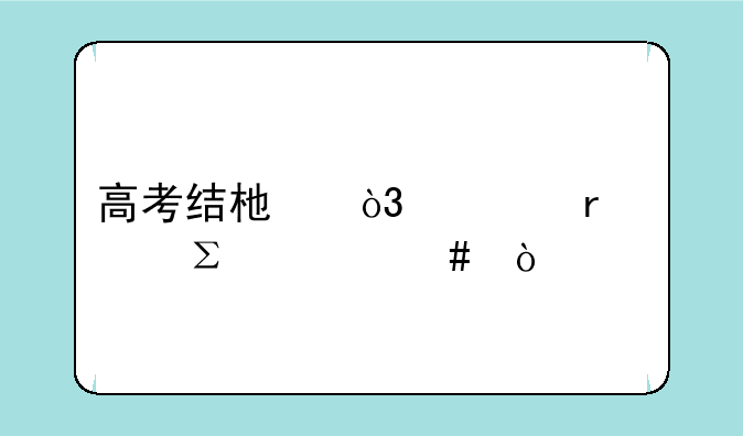 高考结束，你最关注什么？