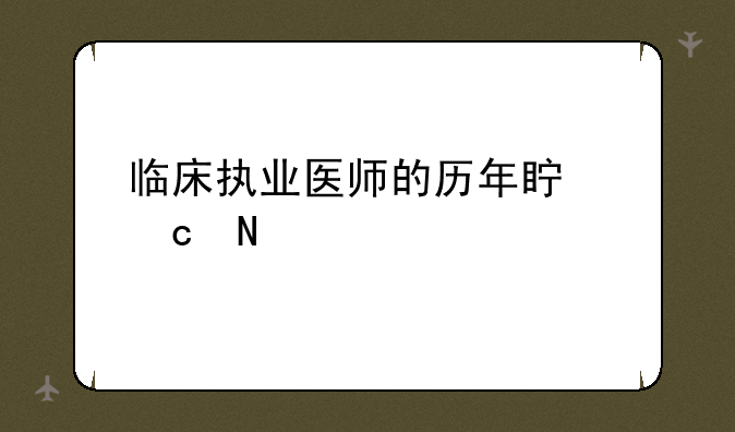 临床执业医师的历年真题哪个出版社的好？