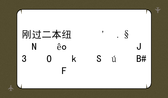 刚过二本线选择哪些学校和专业比较合适呢