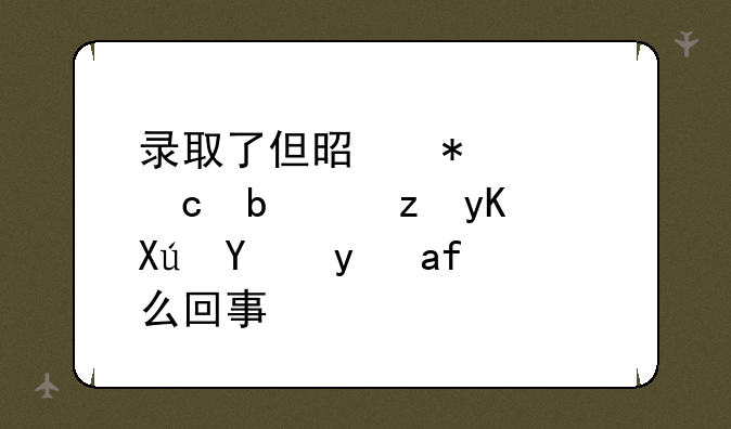 录取了但是状态还是自由可投是怎么回事？