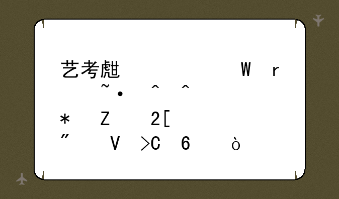 艺考生如何在短时间内把文化课分数提升？