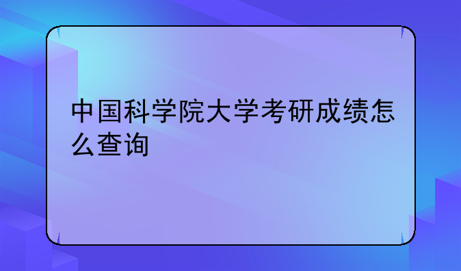中国科学院大学考研成绩怎么查询