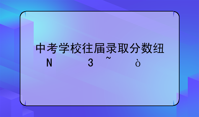 中考学校往届录取分数线哪里查？
