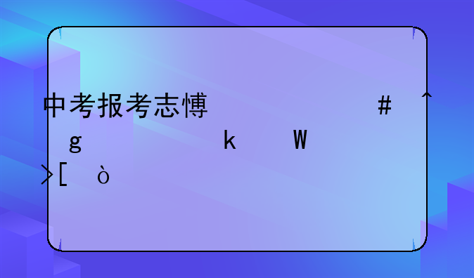 中考报考志愿什么时候确定录取？