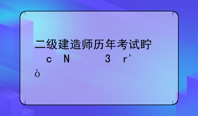 二级建造师历年考试真题哪里有？