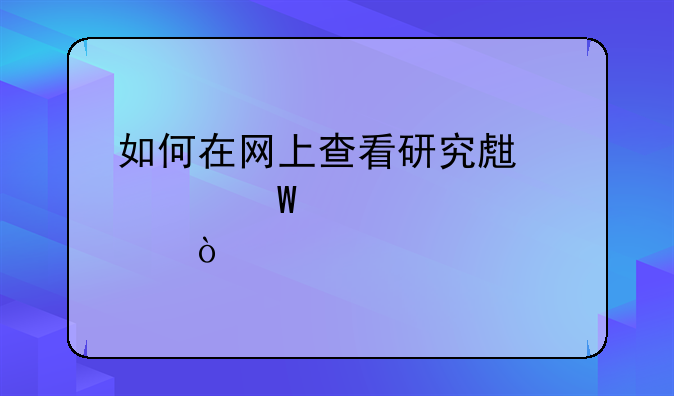 如何在网上查看研究生考试考点？