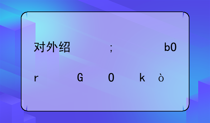 对外经济贸易大学自考本科专业？