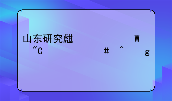 山东研究生考试成绩什么时候公布