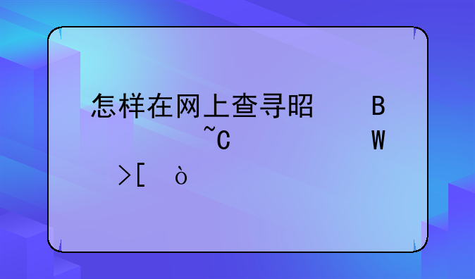 怎样在网上查寻是否被某校录取？