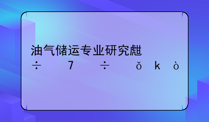油气储运专业研究生好不好就业？