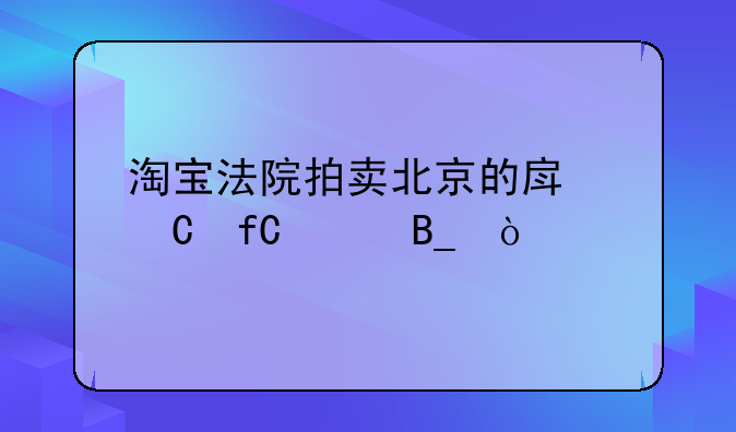 淘宝法院拍卖北京的房子限购吗？