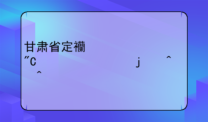 甘肃省定西市中考成绩公布的时间