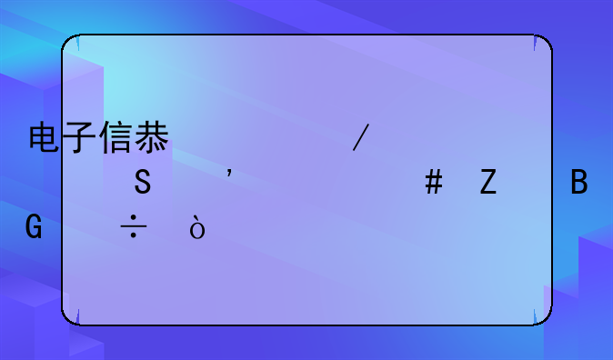 电子信息工程考研选什么方向好？