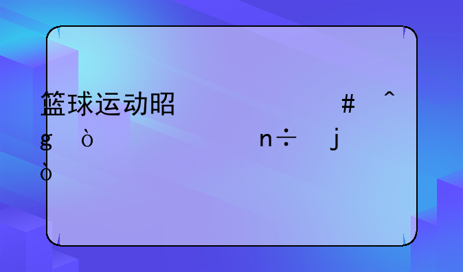 篮球运动是什么时候传入中国的？