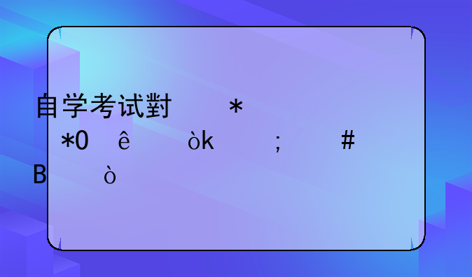 自学考试小抄被抓了会怎么处理？