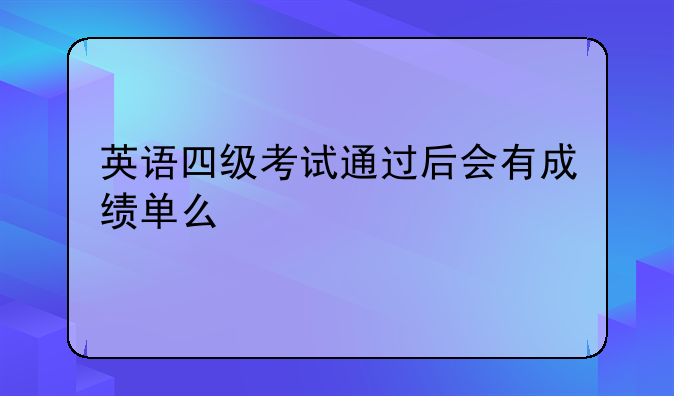 英语四级考试通过后会有成绩单么