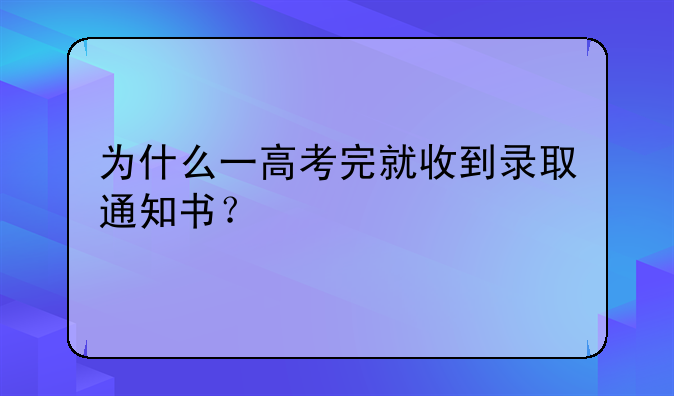 为什么一高考完就收到录取通知书？