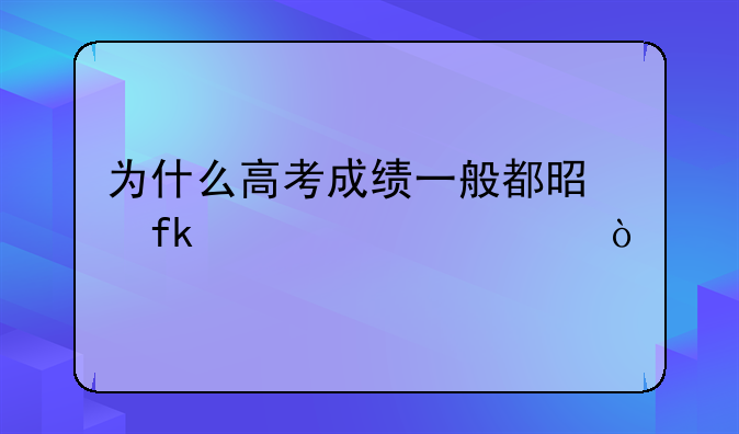 为什么高考成绩一般都是晚上公布？