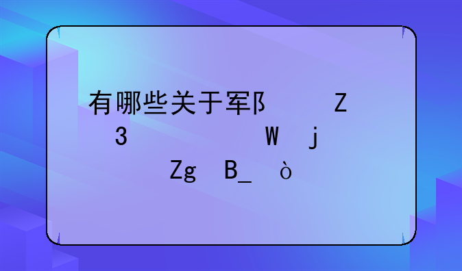 有哪些关于军队文职考试的资料吗？