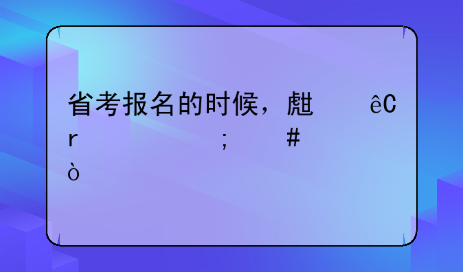 省考报名的时候，生源地要怎么填？