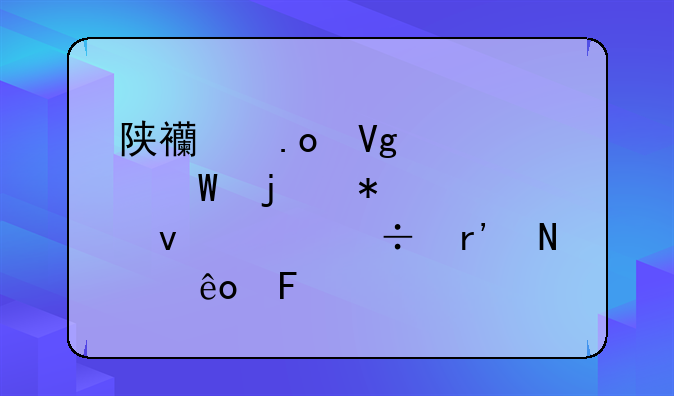 陕西招教考试的报考条件都有哪些呢
