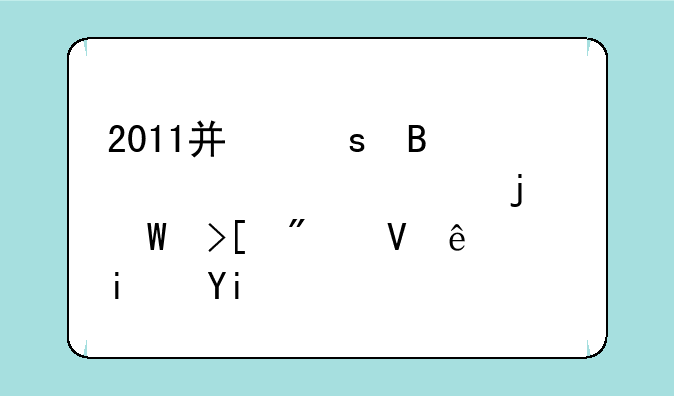 2011广东各大3B学校的录取分数线是多少