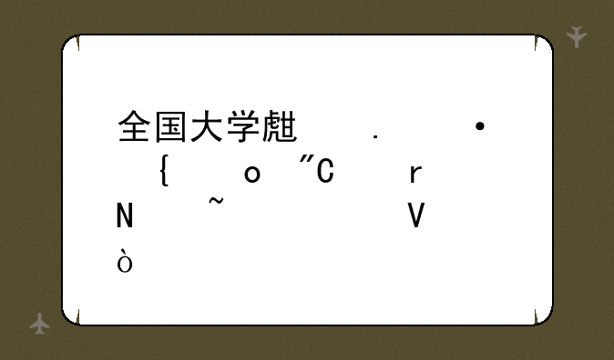 全国大学生英语竞赛成绩在哪查询啊？