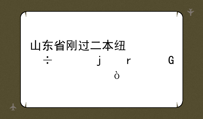 山东省刚过二本线就能上的本科大学？