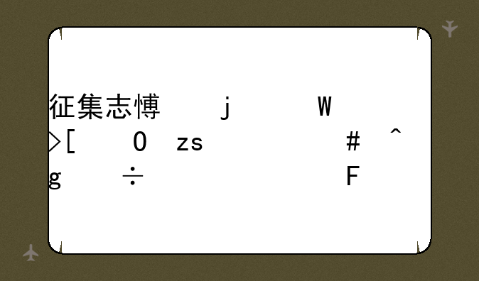 征集志愿的录取结果什么时候能公布呢