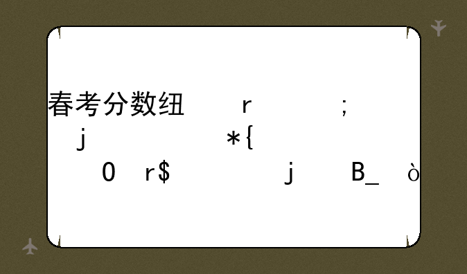 春考分数线最低的公办大专有298的吗？