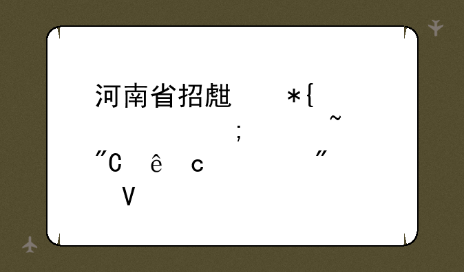 河南省招生办公室怎样查成人高考分数
