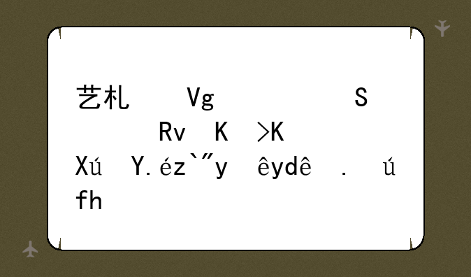 艺术留学研究生专业可以选择哪些院校